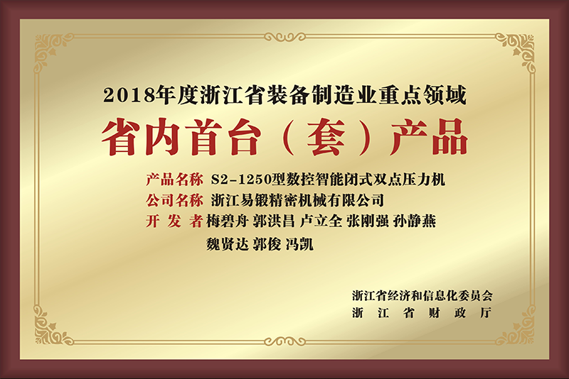 2018年度浙江省裝備制造業(yè)重點領(lǐng)域(省內(nèi)首臺產(chǎn)品)