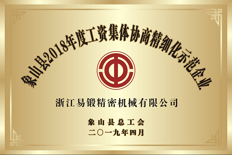 象山縣2018年度工資集體協(xié)商精細化示范企業(yè)