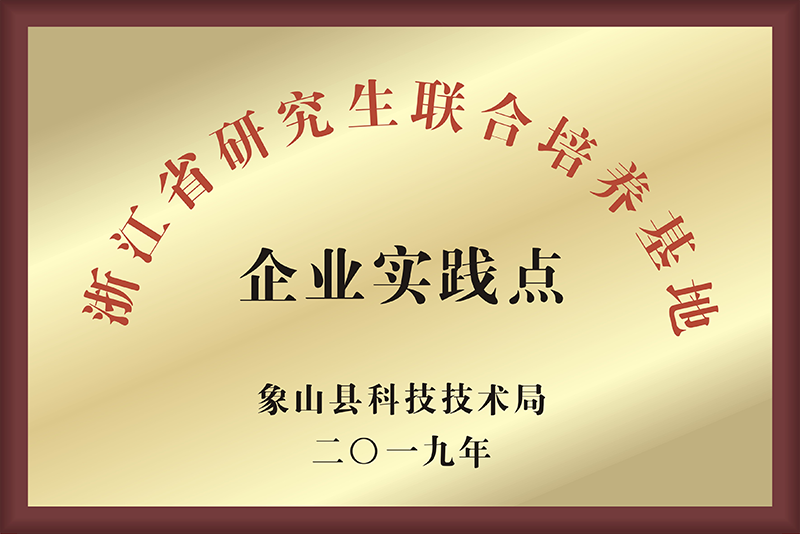 浙江省研究生聯(lián)合培養(yǎng)基地企業(yè)實踐點