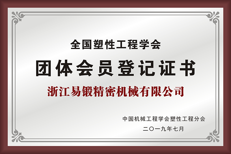 全國塑性工程學(xué)會團體會員登記證書